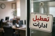 ادارات این استان فردا دوشنبه تعطیل شد