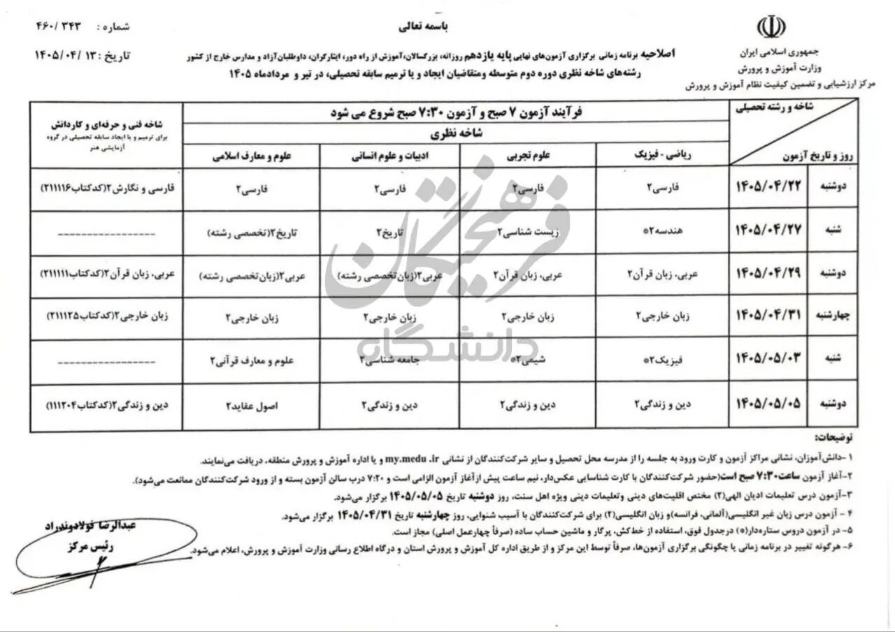 اصلاحیه برنامه آزمون نهایی پایه یازدهم منتشر شد اصلاحیه برنامه آزمون نهایی پایه یازدهم منتشر شد