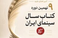 اعلام برندگان نهمین دوره جشن کتاب سال سینمایی ایران/ نمایشگاه و فروش کتاب‌های سینمایی در خانه سینما