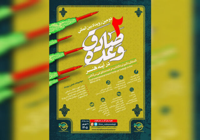 انتشار فراخوان دومین رویداد بین‌المللی «وعده صادق در آینه هنر»