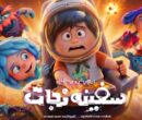 انیمیشن «سفینه نجات» آماده اکران میشود انیمیشن «سفینه نجات» آماده اکران میشود