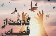 بانوی محکوم به قصاص زندگی دوباره گرفت