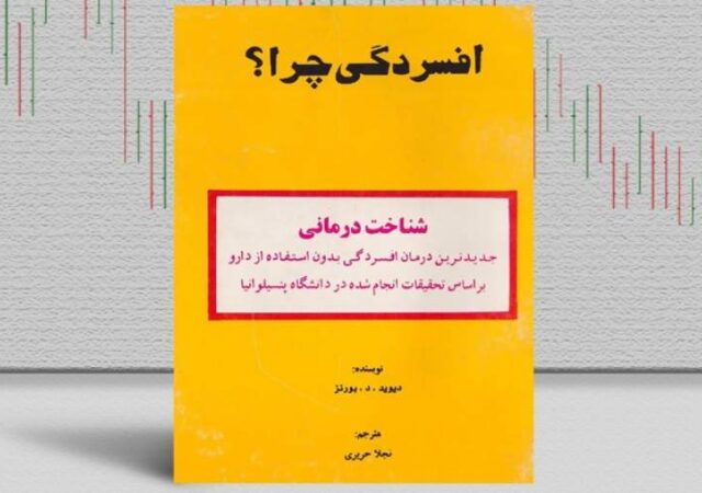 بهترین کتاب‌های درمان افسردگی؛ ۱۷ کتابی که حال و روزتان را تغییر می‌دهند