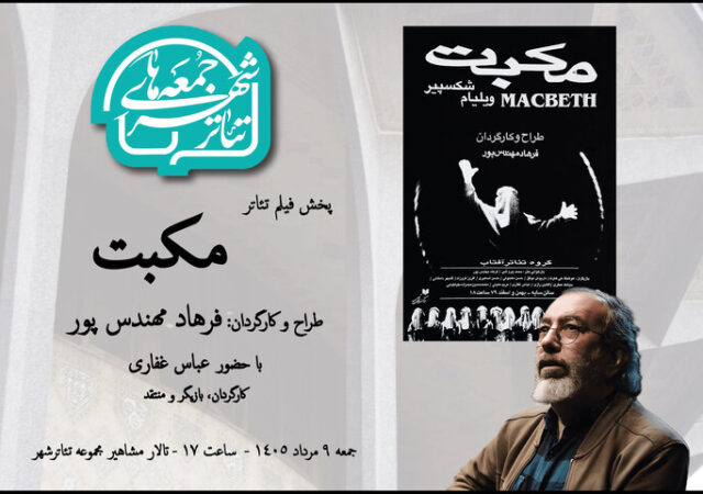 تماشای «مکبت» فرهاد مهندس‌پور در هشتمین رویداد «جمعه‌های تئاتر شهر»