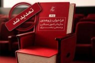 تمدید مهلت فراخوان پژوهشی سال ۱۴۰۵ سازمان سینمایی