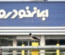 ثبتنام ایرانخودرو مرداد ۱۴۰۵/ این افراد میتوانند سود ا ۵۳۰ میلیون تومانی را دریافت کنند/ کدام ماشین را انتخاب کنیم که ضرر نکنیم؟+ جدول قیمتها ثبتنام ایرانخودرو مرداد ۱۴۰۵/ این افراد میتوانند سود ا ۵۳۰ میلیون تومانی را دریافت کنند/ کدام ماشین را انتخاب کنیم که ضرر نکنیم؟+ جدول قیمتها