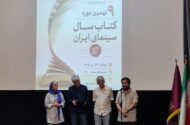 جایزه کتاب سال سینمایی برندگانش را شناخت؛ قدرت سینما در ساخت «ما»!