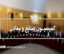 جزئیات نشست کمیسیون صنایع مجلس با رئیس بانک مرکزی؛ تاکید بر تامین ارز