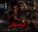 حضور «آینه شیطان» در یک جشنواره آمریکایی