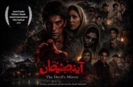 حضور «آینه شیطان» در یک جشنواره آمریکایی