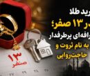 خرید طلا در 13 صفر؛ خرافهای پرطرفدار به نام ثروت و حاجتروایی خرید طلا در 13 صفر؛ خرافهای پرطرفدار به نام ثروت و حاجتروایی