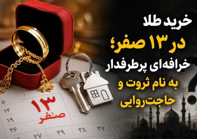 خرید طلا در 13 صفر؛ خرافه‌ای پرطرفدار به نام ثروت و حاجت‌روایی