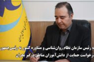 رئیس سازمان نظام روان‌شناسی خواستار حمایت دولت از دانش‌آموزان مناطق جنگزده شد