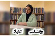 روان‌شناسی اعتیاد و نقش حمایت عاطفی در درمان بیماران مبتلا به اعتیاد