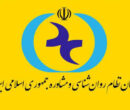 ساختار جدید سازمان نظام روانشناسی و مشاوره کشور اعلام شد! ساختار جدید سازمان نظام روانشناسی و مشاوره کشور اعلام شد!
