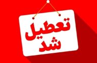 فوری/ ایران یکشنبه تعطیل شد