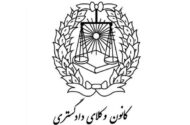 هشدار انتظامی به وکلای شاغل خارج از حوزه پروانه
