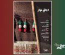 «اجاقِ نواز» در «پاتوق مستند» روشن می‌شود