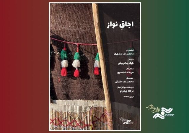 «اجاقِ نواز» در «پاتوق مستند» روشن می‌شود