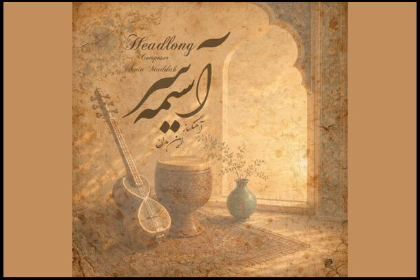 از «ابر و آتش» تا «نبض زمین» در آلبومهای موسیقی نیمه دوم مرداد از «ابر و آتش» تا «نبض زمین» در آلبومهای موسیقی نیمه دوم مرداد