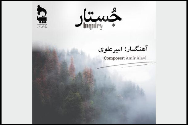 از «ابر و آتش» تا «نبض زمین» در آلبومهای موسیقی نیمه دوم مرداد از «ابر و آتش» تا «نبض زمین» در آلبومهای موسیقی نیمه دوم مرداد