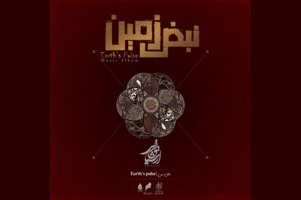 از «ابر و آتش» تا «نبض زمین» در آلبومهای موسیقی نیمه دوم مرداد از «ابر و آتش» تا «نبض زمین» در آلبومهای موسیقی نیمه دوم مرداد