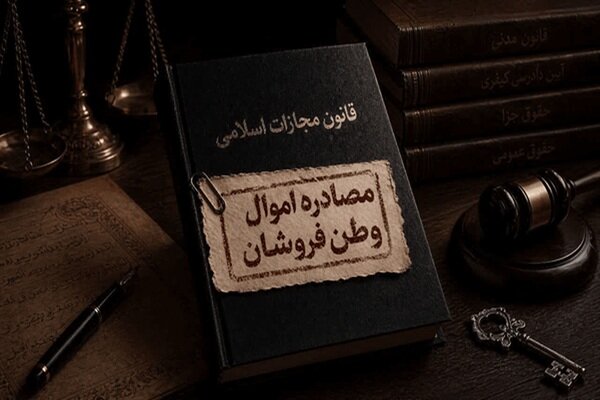 از توقیف داراییها تا بازگرداندن منابع به بیتالمال از توقیف داراییها تا بازگرداندن منابع به بیتالمال