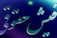 استعلام برخط فیش حقوقی مستمری‌بگیران برای واحدهای قضایی فراهم شد