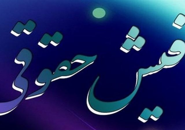 استعلام برخط فیش حقوقی مستمری‌بگیران برای واحدهای قضایی فراهم شد