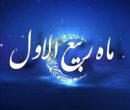اطلاعیه شورای هماهنگی تبلیغات اسلامی به مناسبت نهم ربیع‌الاول