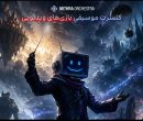 اعلام جزئیات پروژه موسیقایی «گیم فونی» در تهران