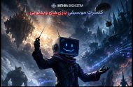 اعلام جزئیات پروژه موسیقایی «گیم فونی» در تهران