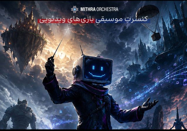 اعلام جزئیات پروژه موسیقایی «گیم فونی» در تهران