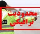 اعمال محدودیت ترافیکی در محورهای چالوس و تهران ـ شمال اعمال محدودیت ترافیکی در محورهای چالوس و تهران ـ شمال 