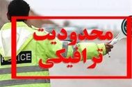 اعمال محدودیت ترافیکی در محورهای چالوس و تهران ـ شمال ‌