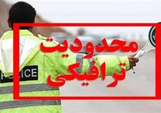 اعمال محدودیت ترافیکی در محورهای چالوس و تهران ـ شمال ‌