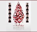 انتشار آلبوم بین‌المللی «یالثارات الامام» در آستانه اربعین حسینی