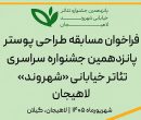 انتشار فراخوان مسابقه طراحی پوستر جشنواره تئاتر خیابانی «شهروند» انتشار فراخوان مسابقه طراحی پوستر جشنواره تئاتر خیابانی «شهروند»