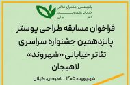 انتشار فراخوان مسابقه طراحی پوستر جشنواره تئاتر خیابانی «شهروند»