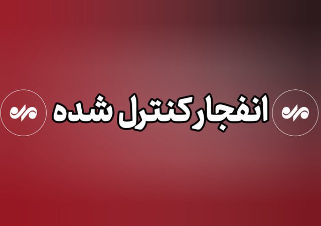 انهدام مهمات عمل نکرده دشمن در پاکدشت