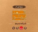 بازگشت «قند پهلو» به تلویزیون بازگشت «قند پهلو» به تلویزیون