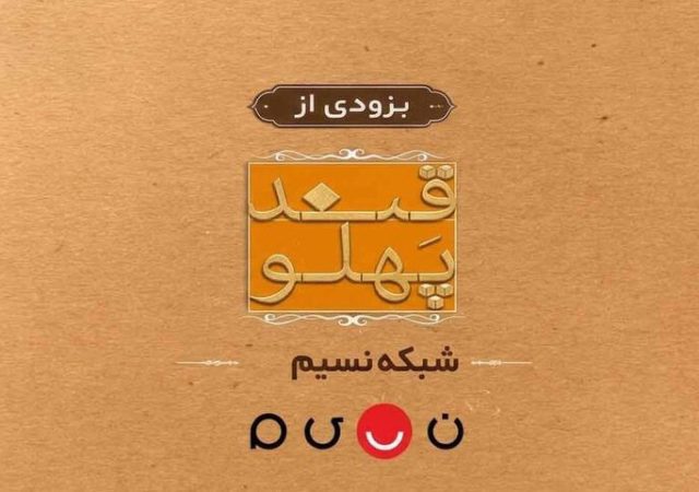 بازگشت «قند پهلو» به تلویزیون