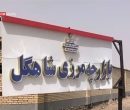 ببینید| قفل تجارت در بازارچه مرزی سیستان/ فرصتسوزی اقتصادی در مرزها ببینید| قفل تجارت در بازارچه مرزی سیستان/ فرصتسوزی اقتصادی در مرزها