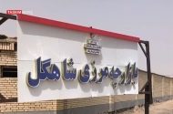 ببینید| قفل تجارت در بازارچه مرزی سیستان/ فرصت‌سوزی اقتصادی در مرزها‌