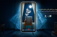 برگزیدگان پویش بین‌المللی «طلوع ماه» ۲۸ مرداد معرفی می‌شوند
