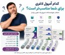 بهترین آمپول لاغری برای کاهش وزن کدام است؟ بهترین آمپول لاغری برای کاهش وزن کدام است؟