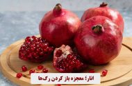 بهترین میوه افزایش گردش خون چیست و چقدر از آن مصرف کنیم؟
