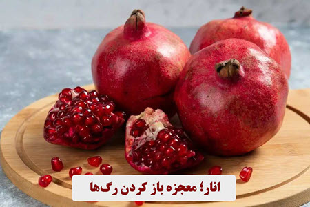 انار؛ معجزه باز کردن رگها انار؛ معجزه باز کردن رگها