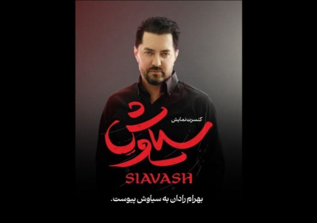 بهرام رادان به «سیاوش» پیوست