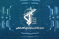 بیانیه اطلاعات سپاه در خصوص ترسیم صحنه سرنوشت ساز مبارزه با دشمن